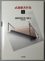 抽象的思考の威力 数学教育論／自然観・社会観の誕生 科学教育論／知性の育成 高校教育論／面積の発見 社会と数学試論／時流に棹ささず  人生の里程標（武藤徹著作集 第１～５巻）