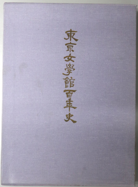 東京女学館百年史』 【東京女学館, 1991】 - 情報資源センター