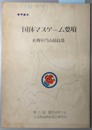 国体マスゲーム要項  札幌市円山競技場：第９回国民体育大会