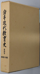 岩手近代教育史  教育統計・年表編