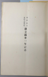 山形県立米沢工業学校創立満三十一年記念 