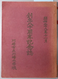 川崎小学校創立八十周年記念誌  昭和２８年１１月