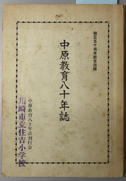 中原教育八十年誌  創立五十周年記念出版