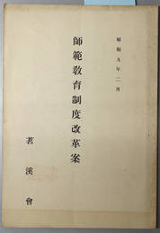 師範教育制度改革案 昭和９年２月