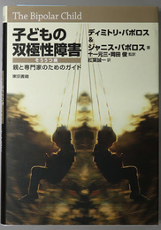 子どもの双極性障害 そううつ病：親と専門家のためのガイド