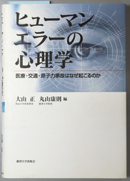 ヒューマンエラーの心理学 医療・交通・原子力事故はなぜ起こるのか