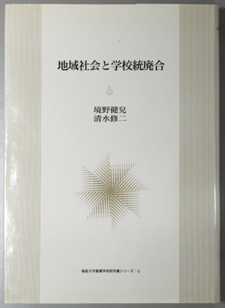 精神医学は対人関係論である (サリヴァン | 中井 久夫／他