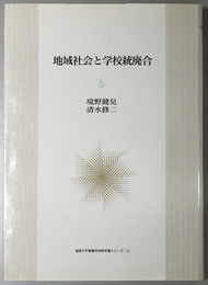 地域社会と学校統廃合 福島大学叢書学術研究書シリーズ６