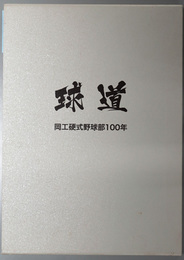 球道 岡工硬式野球部１００年