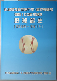 新潟県立新発田中学・高校野球部創部１００周年記念野球部史 明治３２年～平成１１年