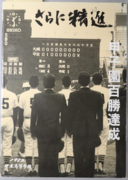 さらに精進  中京高等学校甲子園百勝達成