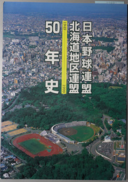 日本野球連盟北海道地区連盟５０年史 １９４９～１９９９