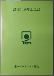 設立１０周年記念誌 東京ゲートボール連合