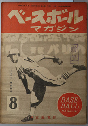 ベースボールマガジン  日本野球大リーグ戦前半成績／日本野球８チームの解剖（大久保雅生）／他