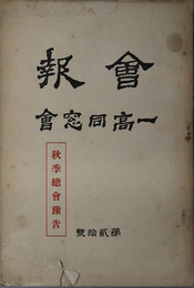 一高同窓会会報  秋季総会予告・紀念祭招待券添付・春季大会予告／他