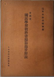 文部省国民学校教科書編纂趣旨解説 