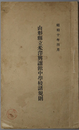 山形県立米沢興譲館中学校諸規則  昭和１０年４月
