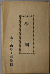 学則  ［市立山形工芸学校学則：学科目課程及教授時数：附則（昭和１６年３月改正）／他］