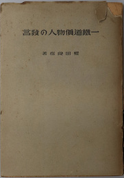 一鉄道貨物人の発言 