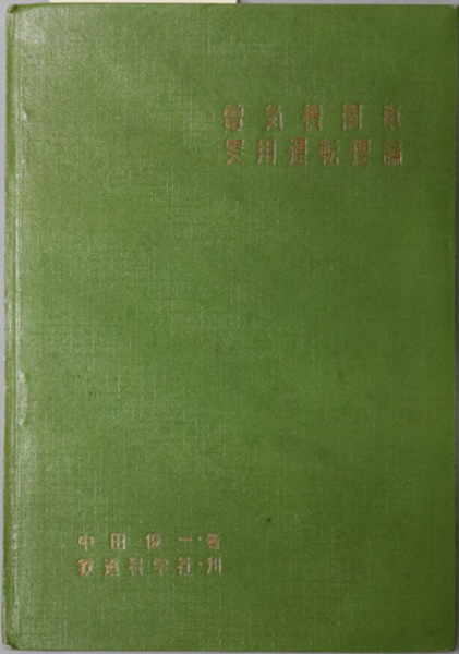 中国古代の聚落と地方行政 汲古叢書 33( 池田 雄一 ) / 文生