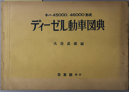 ディーゼル動車図典  キハ４５０００，４６０００形式