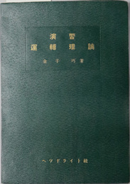 演習運転理論 