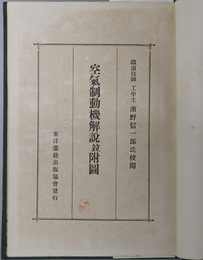 空気制動機解説並附図  ［米国ウェスティングハウス式機関車用Ｅ．Ｔ．６．形空気制動装置解説］