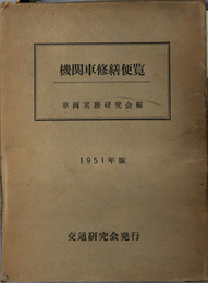 機関車修繕便覧  １９５１年版