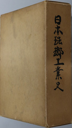 日本琺瑯工業史  昭和４０年・１９６５年版