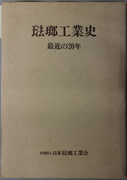 琺瑯工業史  最近の２０年