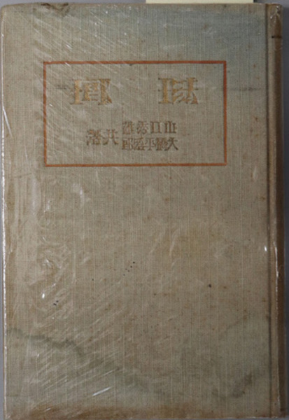 憲法という作為 人と市民の連関と緊張( 樋口 陽一 ) / 文生書院