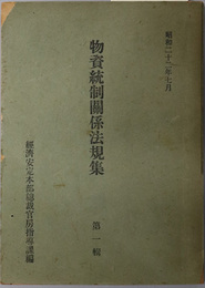 物資統制関係法規集  昭和２２年７月