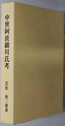 中世阿波細川氏考