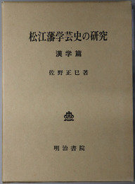 松江藩学芸史の研究  漢学篇