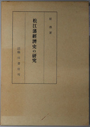 松江藩経済史の研究 