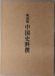 戦国期中国史料撰 