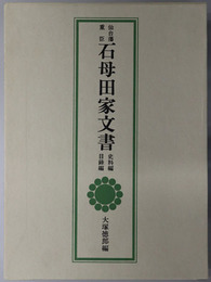 仙台藩重臣石母田家文書 