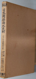 オランダ商館長日記  自寛永１２年１１月至寛永１４年１月・自寛永１４年１月至同年６月（日本関係海外史料）