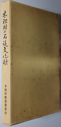 木祖村の石造文化財  木祖村文化財調査報告書 第３集