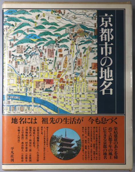 日本歴史地名大系 第27巻 京都市の地名 平凡社 京都市の地名 日本歴史地名大系 第27巻( 平凡社 ) / 古本、中古本