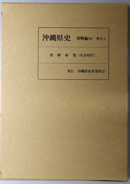 沖縄県史 遺跡総覧（先史時代）