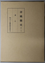 沖縄県史  通史 第１巻