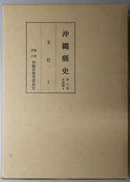 沖縄県史  第５・６巻 各論編４・５：文化１・２