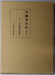 沖縄県史料 ペリー来航関係記録２