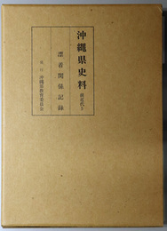 沖縄県史料 漂着関係記録