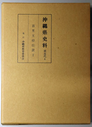 沖縄県史料 首里王府仕置２