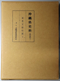 沖縄県史料 首里王府仕置３