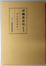 沖縄県史料 考古関係資料２