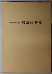 加津佐史話（長崎県）  加津佐郷土史