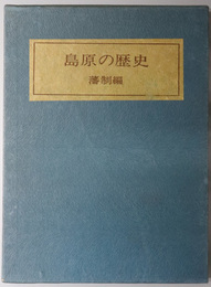 島原の歴史  藩制編・自治制編